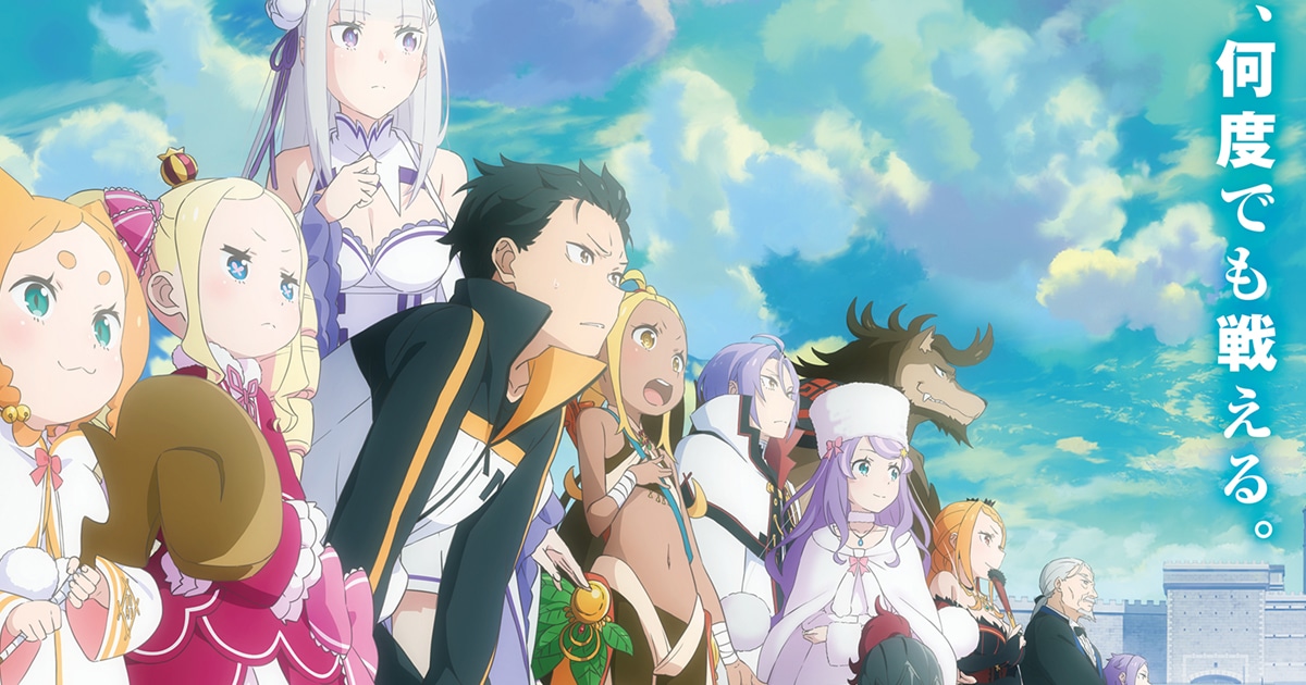 🔥«Re:Zero / Жизнь в альтернативном мире с нуля»🔥 все серии доступны!